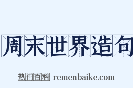 周末世界造句是什么意思的图片
